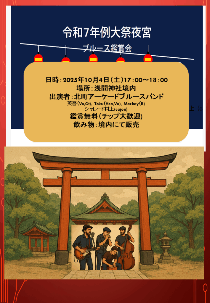 北町アーケードブルースバンド