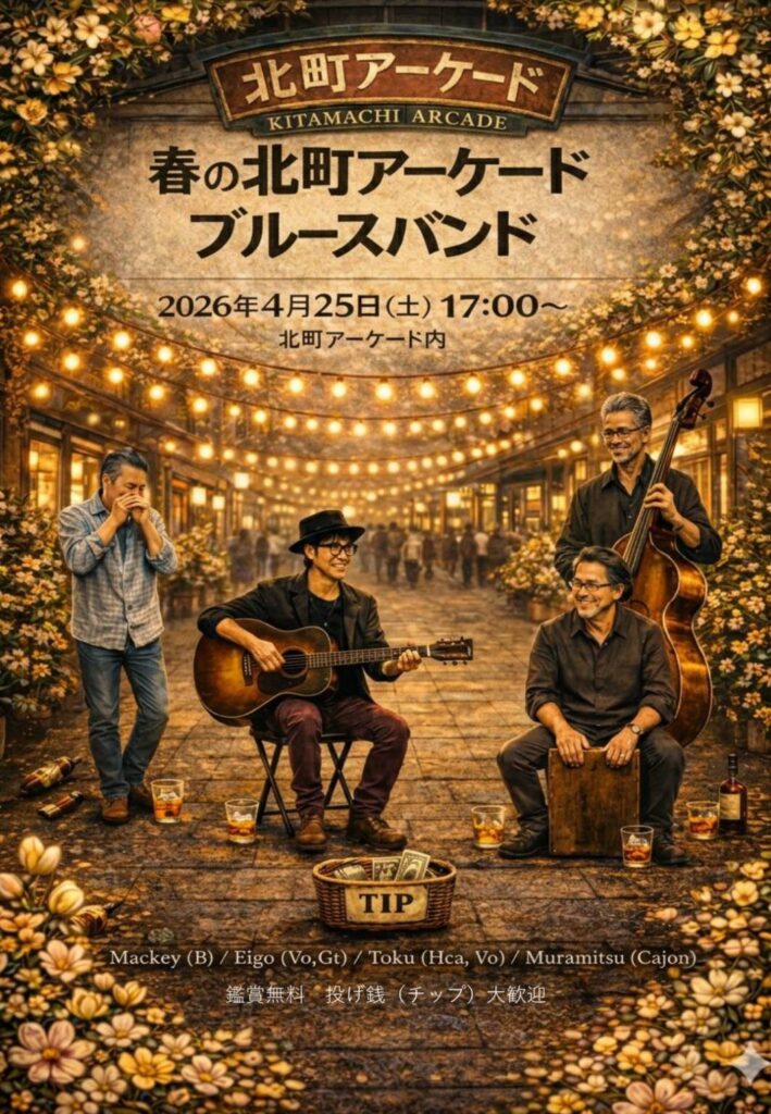20260425_北町アーケードブルースバンドライブのお知らせ