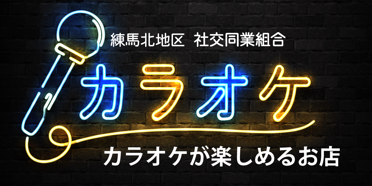 カラオケが楽しめるお店特集ページ