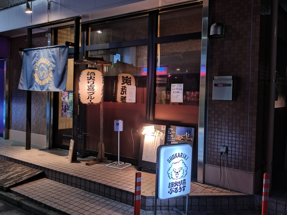 酒火リ喜ブルース